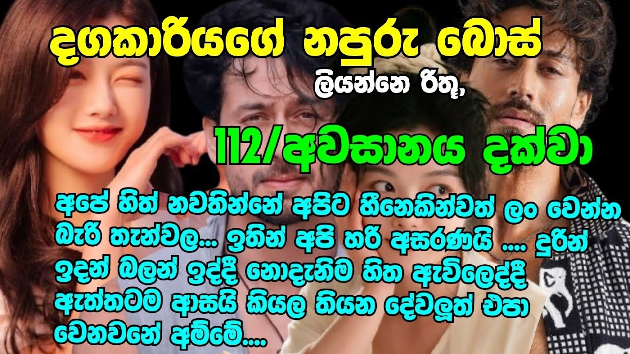 Napuru boss|අවසානය-අපේ හිත් නවතින්නේ අපිට හීනෙකින්වත් ලං වෙන්න බැරි තැන්වල ඉතින් අපි හරි අසරණයි