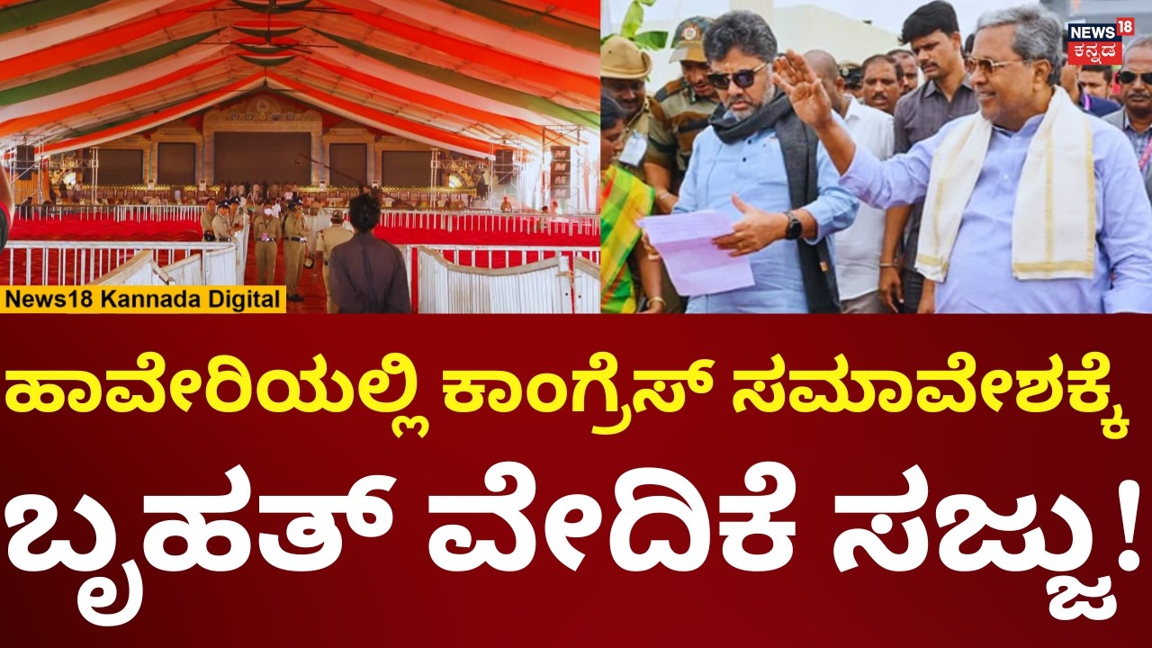 Congress Samavesha In Haveri | ಹಾವೇರಿಯಲ್ಲಿ ಕಾಂಗ್ರೆಸ್ ಸಮಾವೇಶಕ್ಕೆ ಬೃಹತ್ ವೇದಿಕೆ ಸಜ್ಜು! | N18V