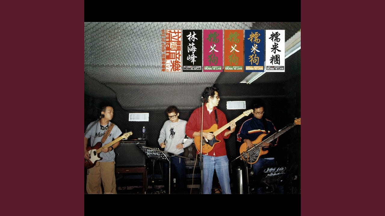 巴黎草莓 (拉闊音樂會)