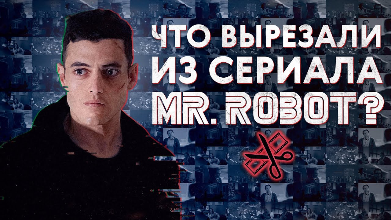 Разбор вырезанных сцен «Мистер Робот»