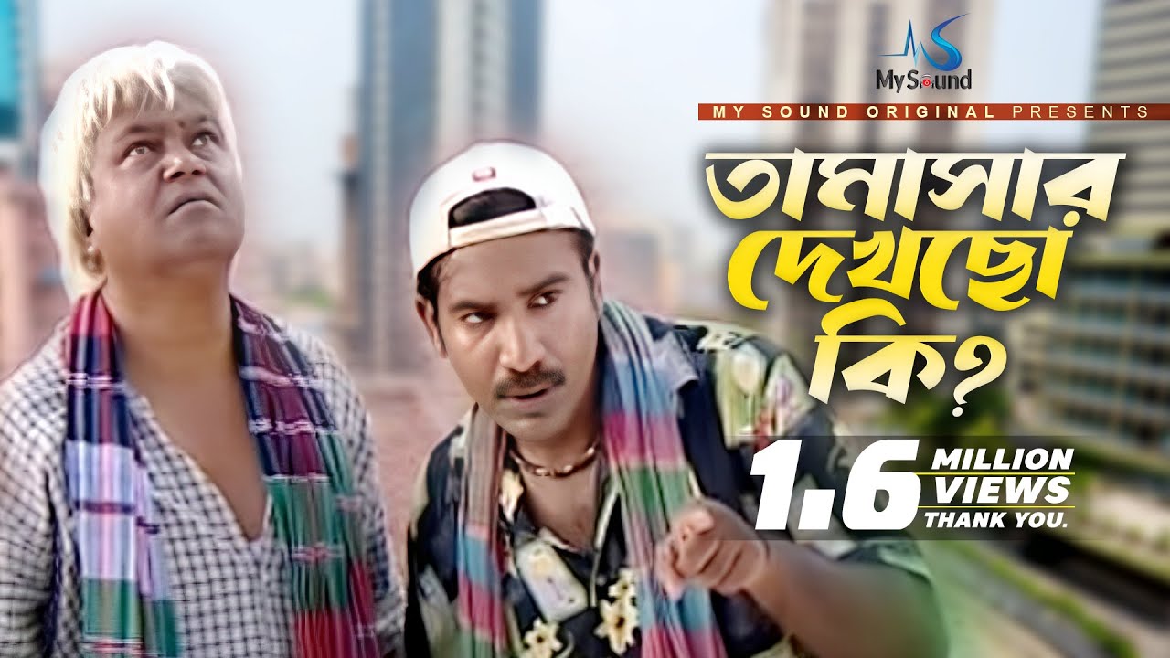 Tamshar Dekhcho Ki | Shahin | Part- 3 | Bangla koutuk 2016 | My Sound