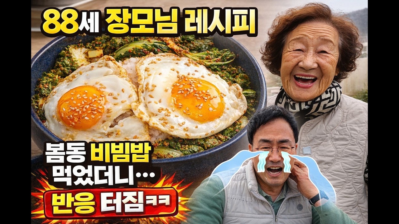 장모표 봄동 비빔밥_사위 오늘도 당함