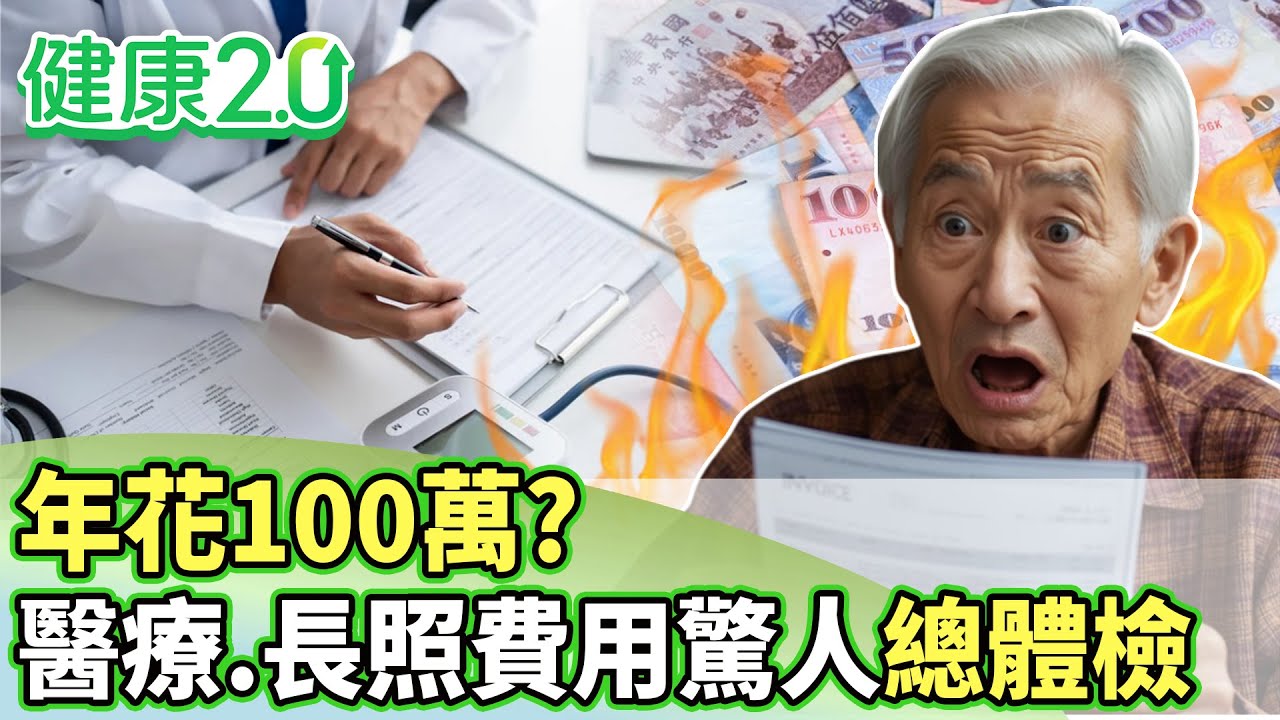 年花100萬？  醫療.長照費用驚人總體檢【健康2.0分段】@tvbshealth20 EP3162-2 20260124 #陳欣湄#韋汝#康志森#吳鴻誠#陳麗華#詹惟中#盧燕俐