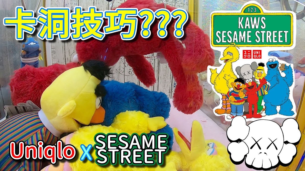 卡洞技巧??? 能全清嗎?UnI qlo X KAWS 芝麻街聯名娃娃【小展子夾娃娃】KAWS sesame street
