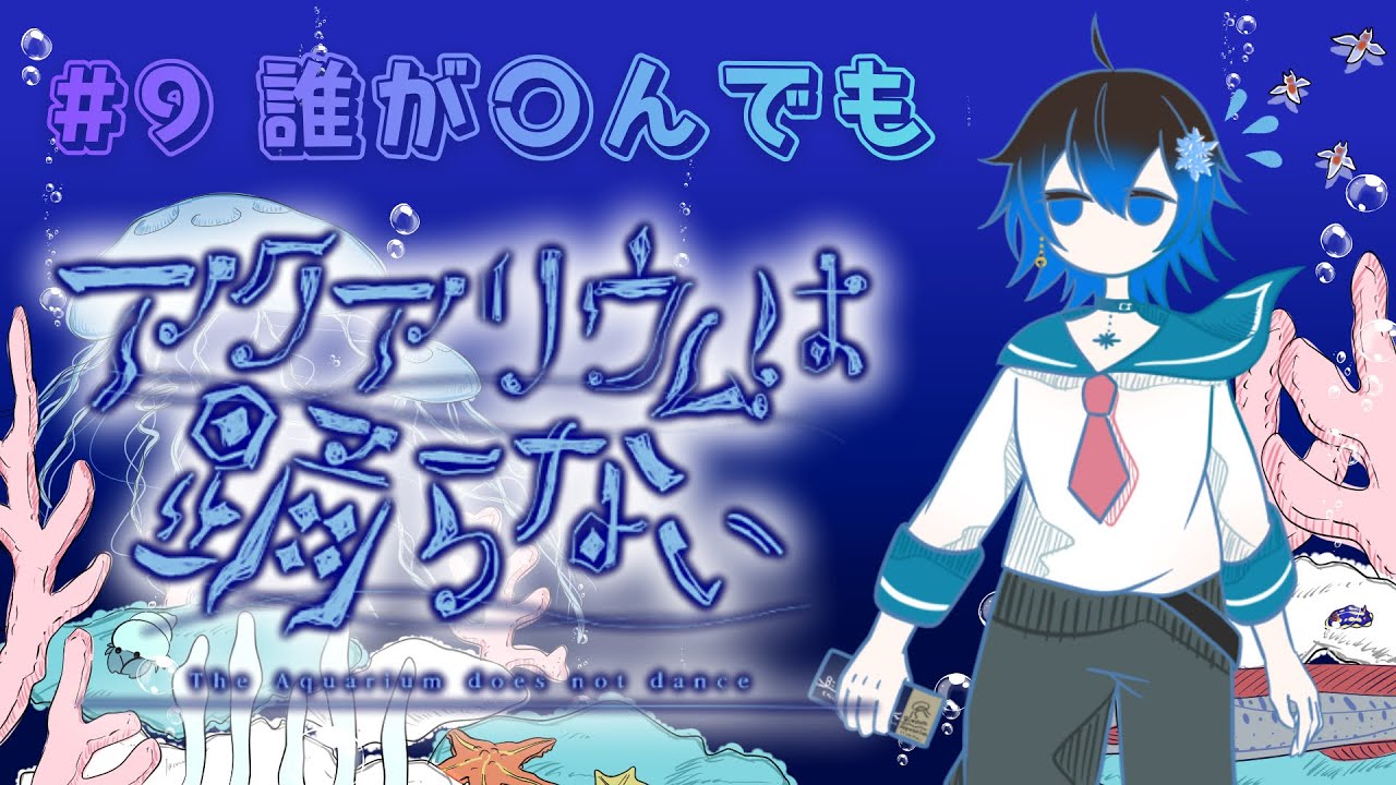 誰が〇んでもおかしくないビアンカ水族館【アクアリウムは踊らない】【Part9】