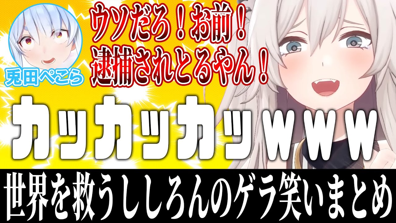 世界を救うししろんのゲラ笑いまとめ【ホロライブ切り抜き/面白まとめ/獅白ぼたん】