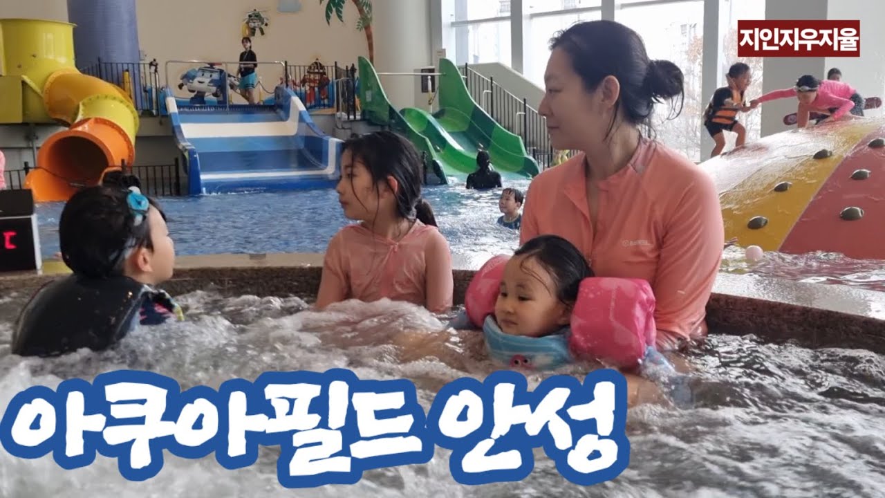 안성 스타필드 아쿠아필드에 가족나들이 다녀왔어요,스타필드 워터파크,지인지우지율