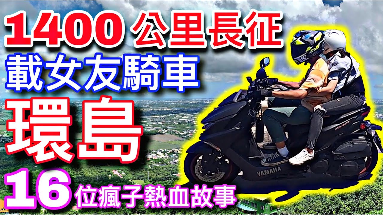 培你騎車#14 騎車載女友環島 ►1400公里的旅行，16位瘋子熱血騎車環島【活力培根】Yamaha Force 155日誌