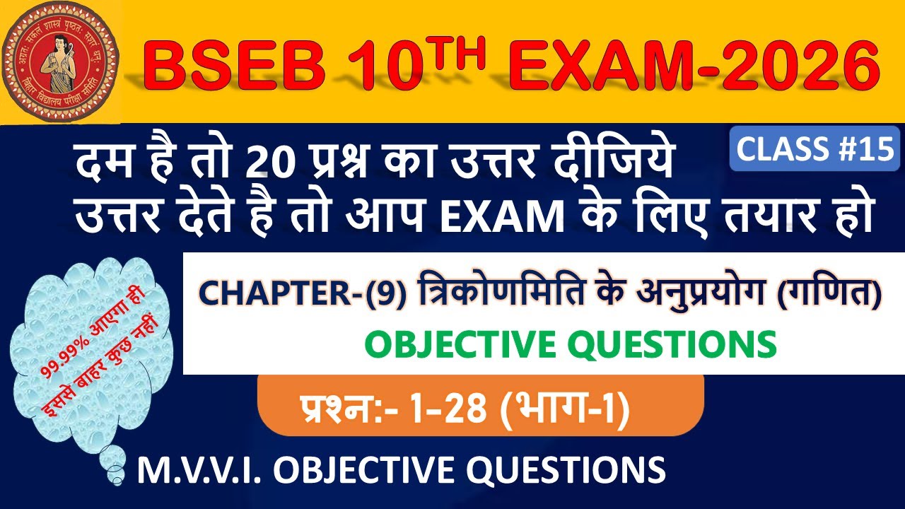 BIHAR BOARD 10TH EXAM 2026 (गणित - त्रिकोणमिति के अनुप्रयोग पर प्रश्न m.v.v.i.Objective questions)