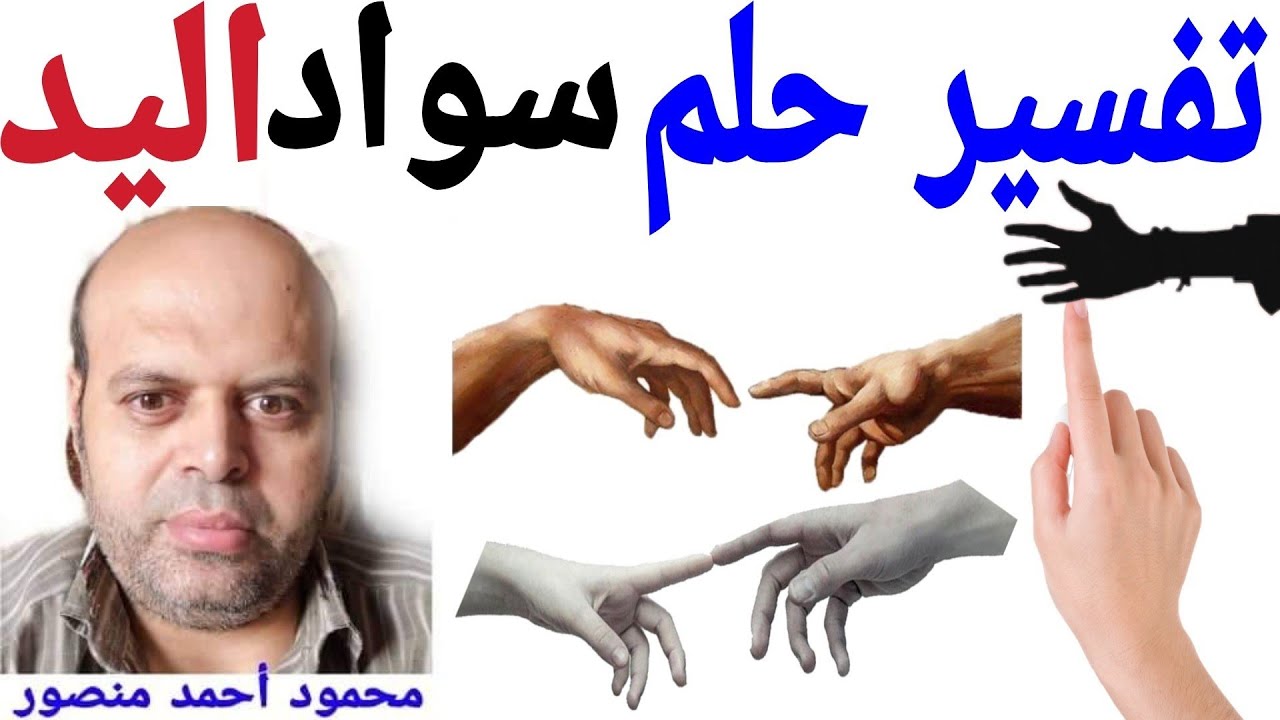 تفسير حلم سواد اليد في المنام | محمود منصور @tafsir_alahlamliabnsirinmahmud