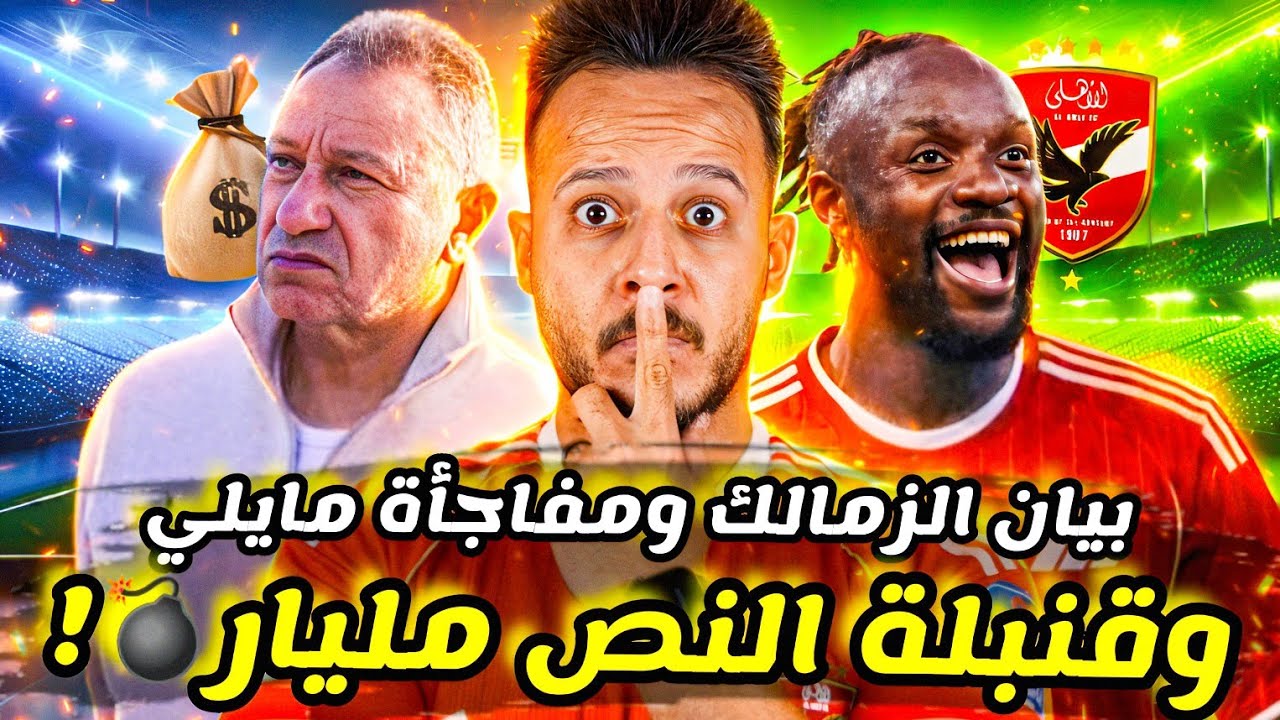 😳زلزال النصف مليار يهز الأهلي|مايلي يصدم كامويش في صفقات الاهلي|الزمالك يشعلها ببيان ناري|كابتن دوله