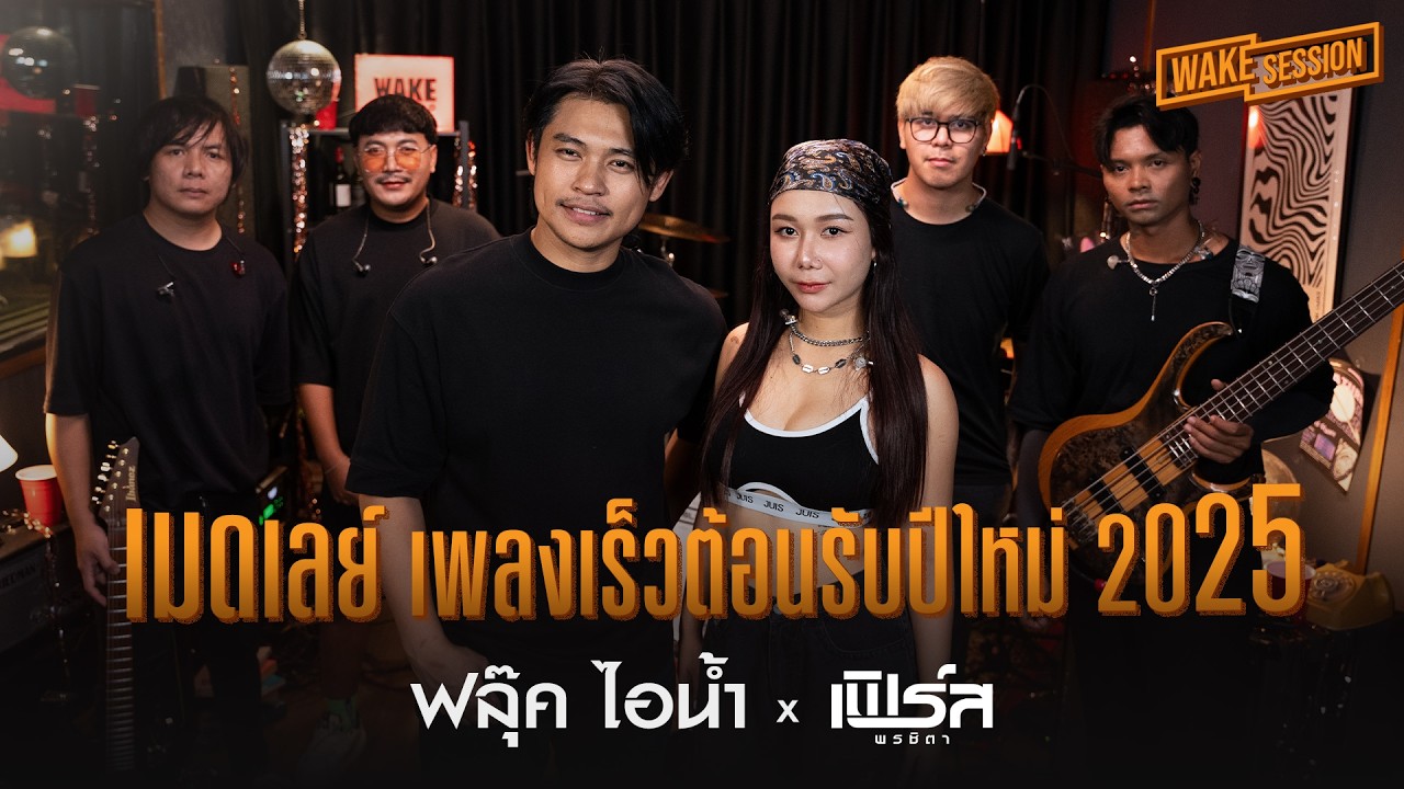 เฟิร์ส พรชิตา x ฟลุ๊ค ไอน้ำ | เมดเลย์เพลงเร็วมันส์ ๆ ต้อนรับปีใหม่ 2025【WAKE SESSION】