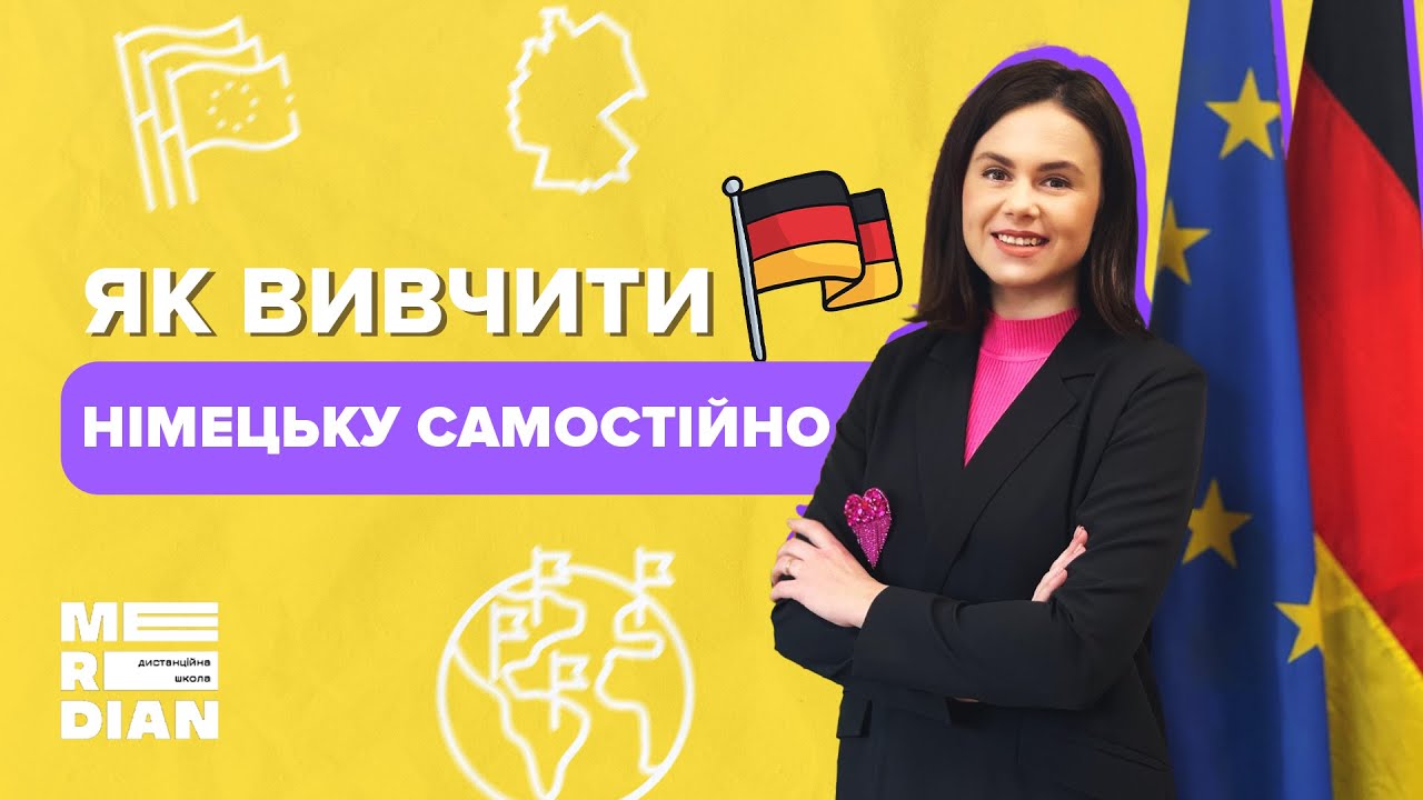 ЯК вивчити німецьку мову самостійно | ТОП порад від учительки.