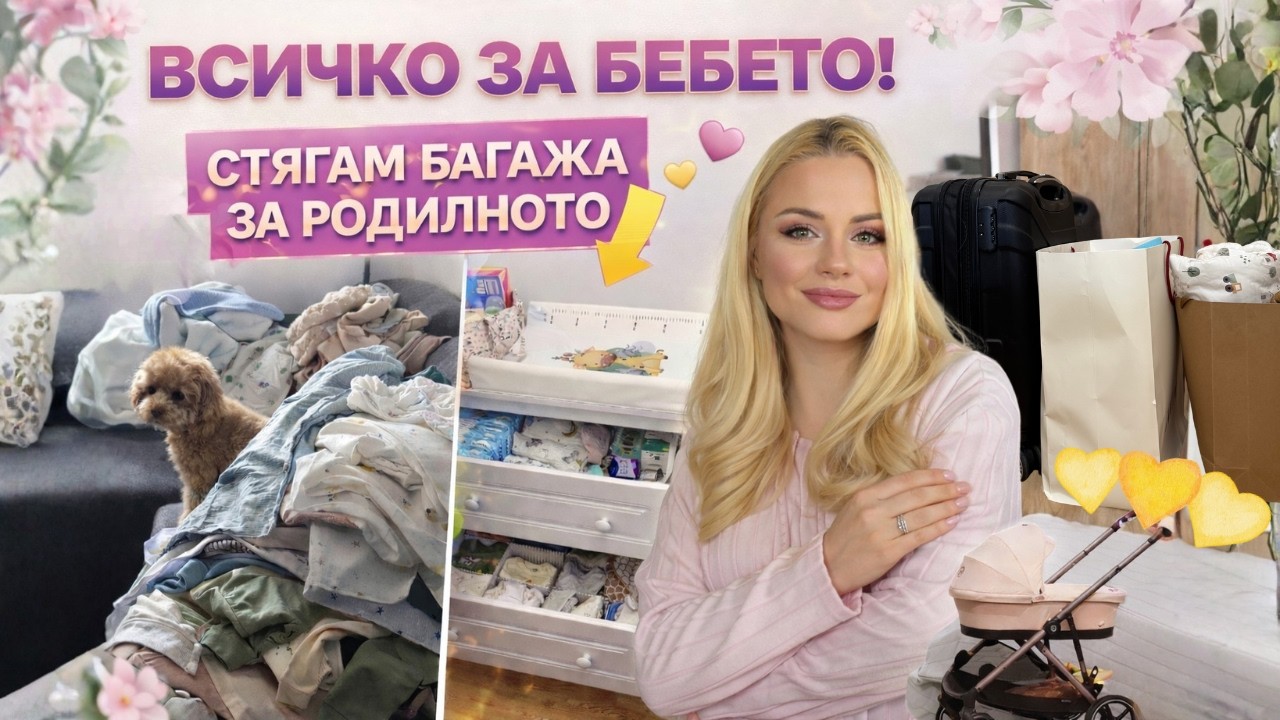 Какво купих за бебето 🍼 + Стягам багажа за родилното 💕