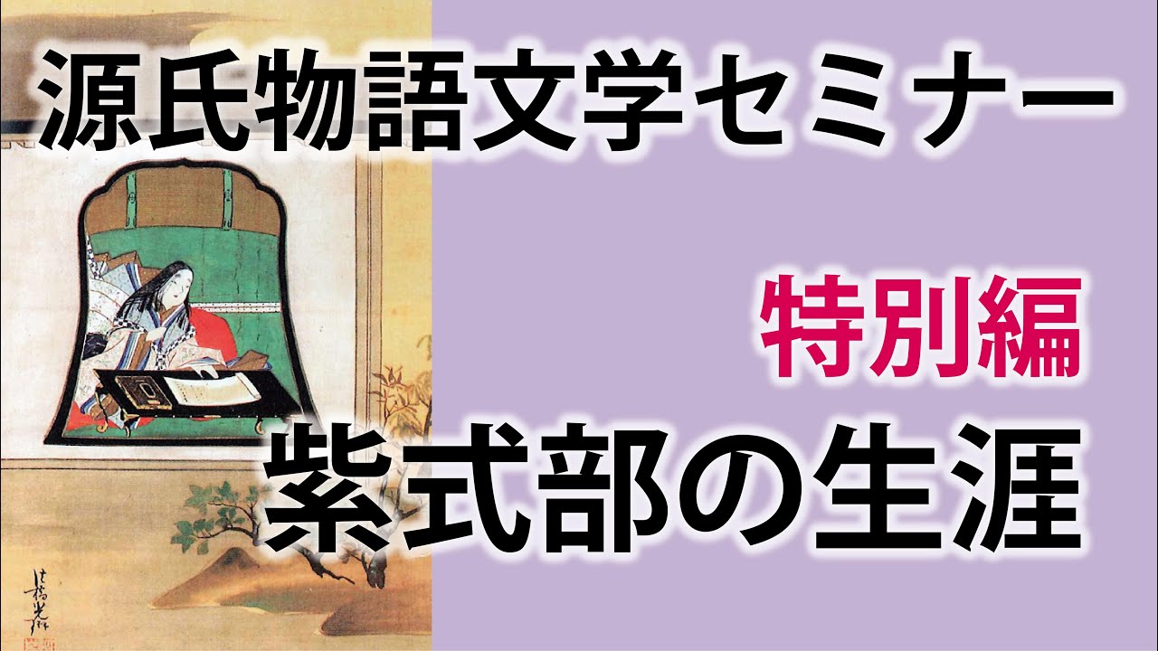 源氏物語文学セミナー特別編　紫式部の生涯
