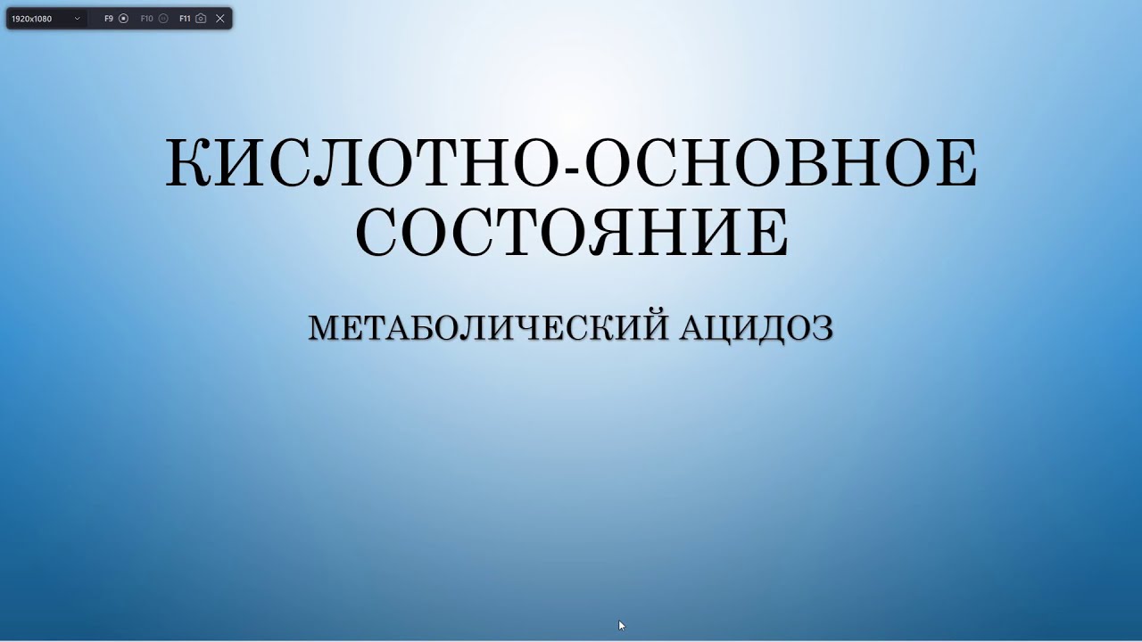 Кислотно-основное состояние. Лекция 2. Метаболический ацидоз