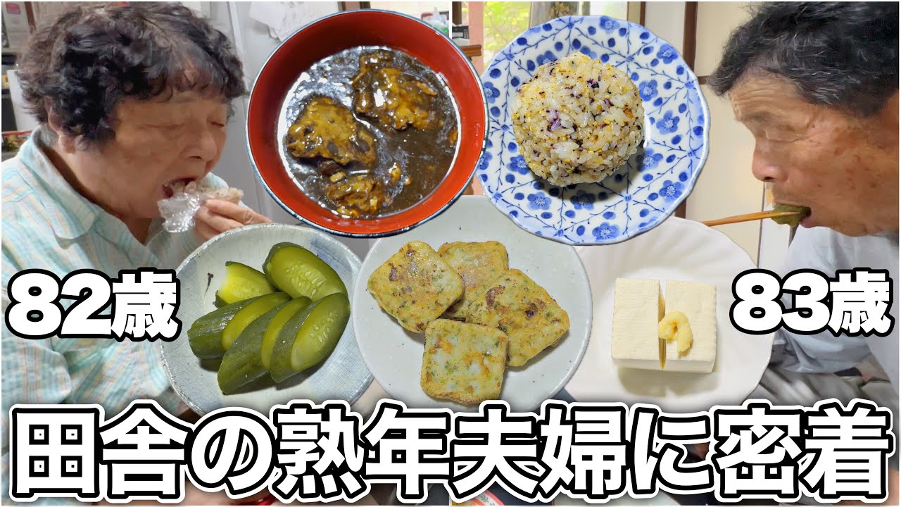 【密着】夏バテ対策もバッチリ！82歳と83歳の夫婦が元気に食べる田舎ごはん