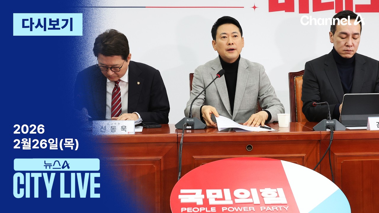 [LIVE] 국민의힘 지지율 ‘17% 쇼크’ 왜? · 미리 보는 김주애 대관식? / 채널A / 뉴스A CITY LIVE