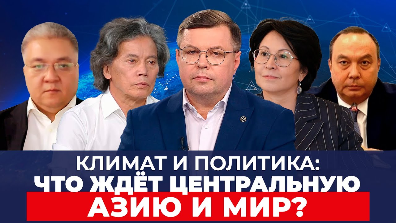 Климат и политика: Что ждёт Центральную Азию и мир? | Большая дипломатия