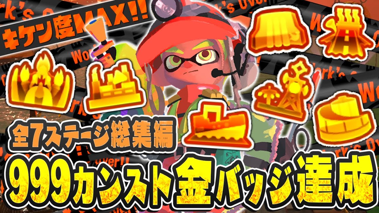 【全7ステージ】でんせつ999カンスト金バッジのコンプリート達成!!キケン度MAXのサーモンラン!!総集編【スプラトゥーン3】