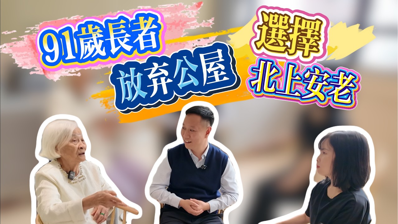 91歲港人北上養老｜欣榮護老院｜深圳養老院