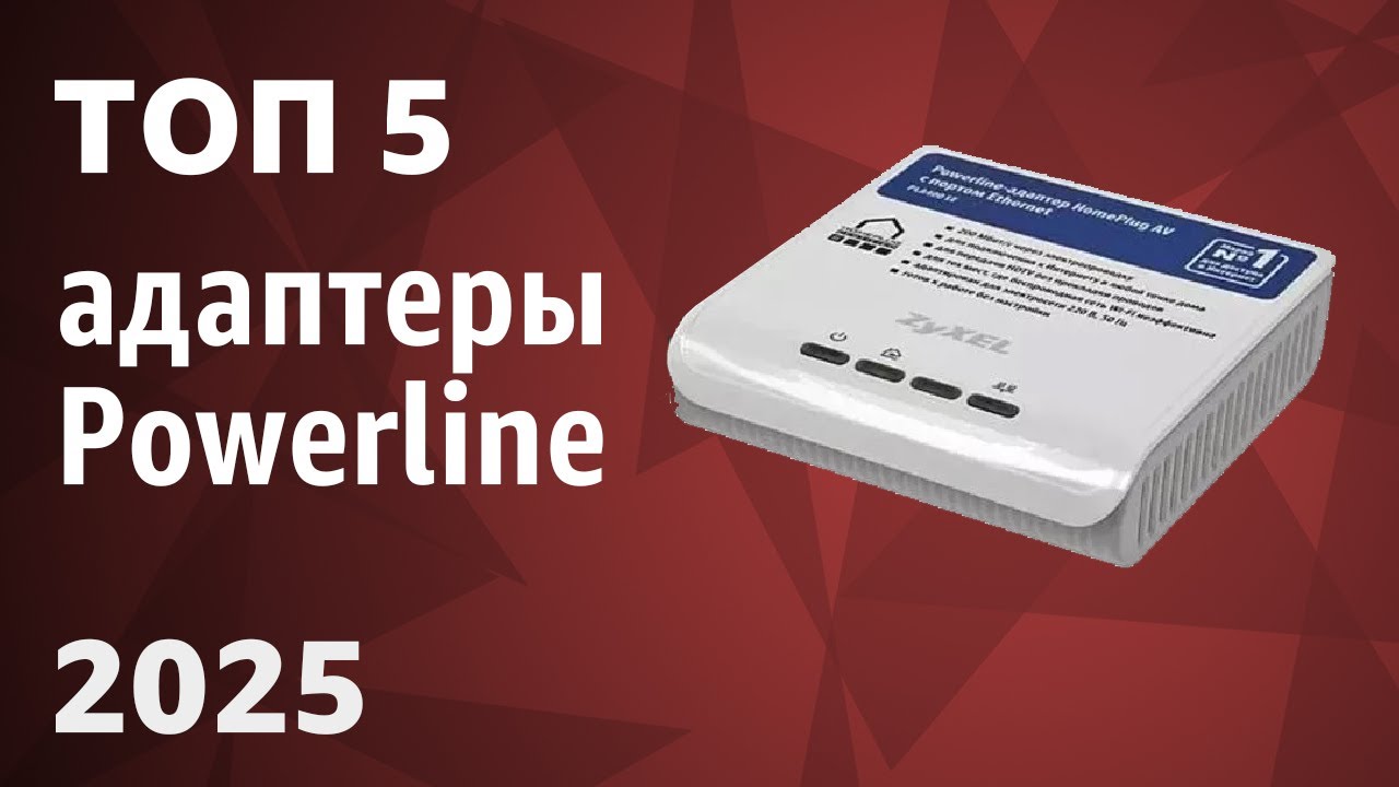 ТОП&mdash;5. Лучшие адаптеры Powerline (LAN, WLAN). Интернет через розетку! Рейтинг 2025 года.