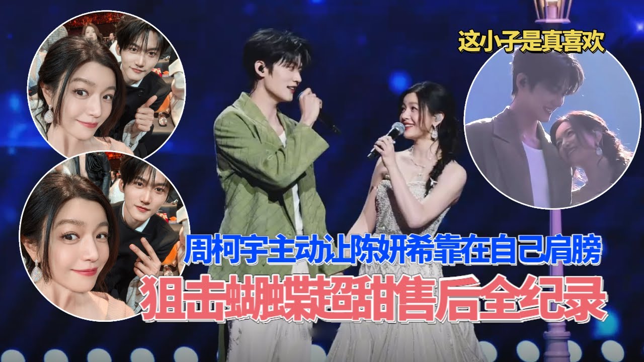 微博之夜周柯宇 陈妍希避嫌装不熟？狙击蝴蝶售后360度全纪录带你看看姐弟俩有多甜！#狙击蝴蝶 #周柯宇 #陈妍希 #zhoukeyu #chenyanxi #cdrama