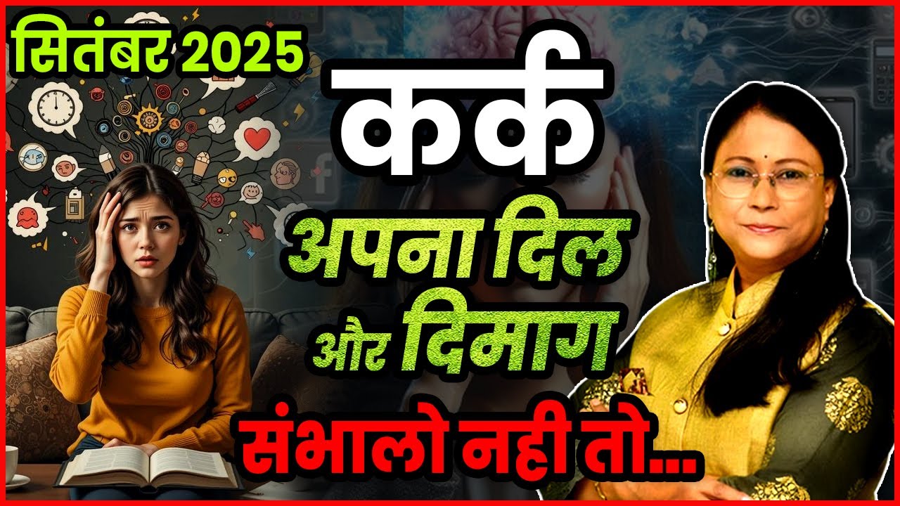 कर्क राशी का सितम्बर 2025 का भविष्य | September 2025 cancer rashifal