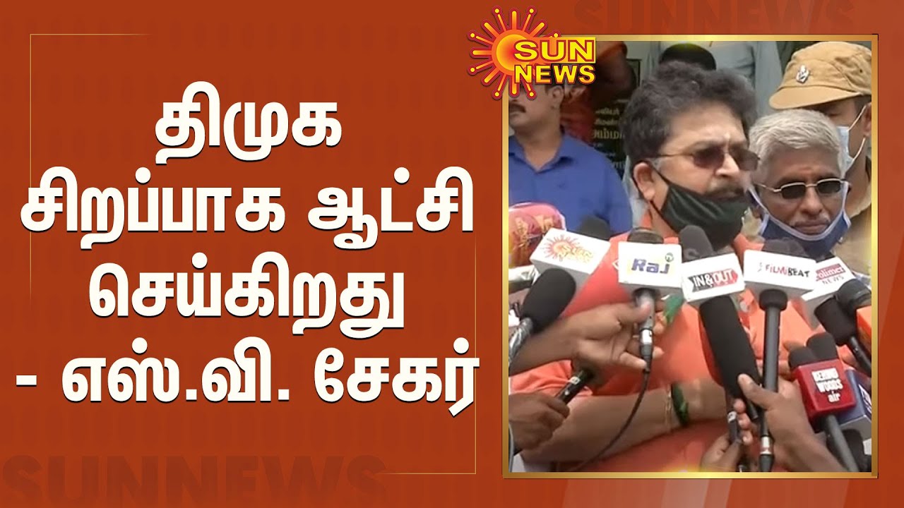 திமுக சிறப்பாக ஆட்சி செய்கிறது - எஸ்.வி. சேகர் | S.Ve. Sekher | DMK |Sivajiganesan death anniversary