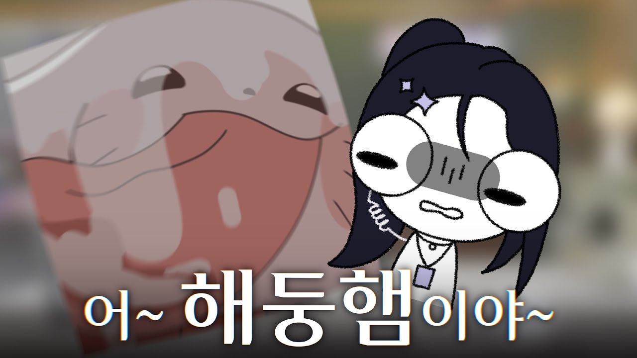 해둥아...