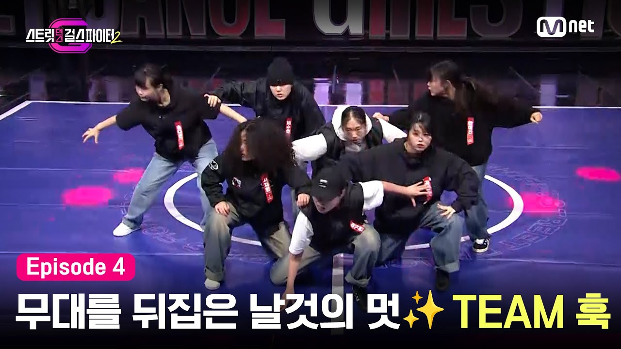 [EN/JP] [스걸파2/4회] '우리의 매력을 보여줄 기회!' 무대를 뒤집어 놓은 날것의 멋✨ BTS 대진 합동구간 쟁탈전 TEAM 훅 #스트릿댄스걸스파이터2 | Mnet