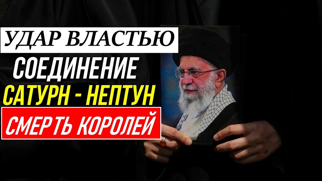 СОЕДИНЕНИЕ САТУРН - НЕПТУН. СМЕРТЬ КОРОЛЕЙ 😵