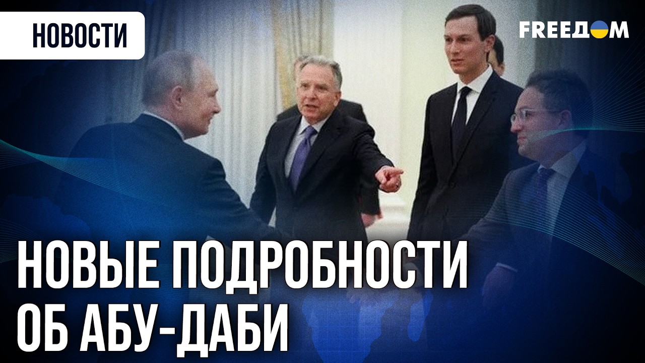 Почему встреча в ОАЭ ПЕРЕНЕСЕНА? Стороны согласовали ОБМЕН ПЛЕННЫМИ