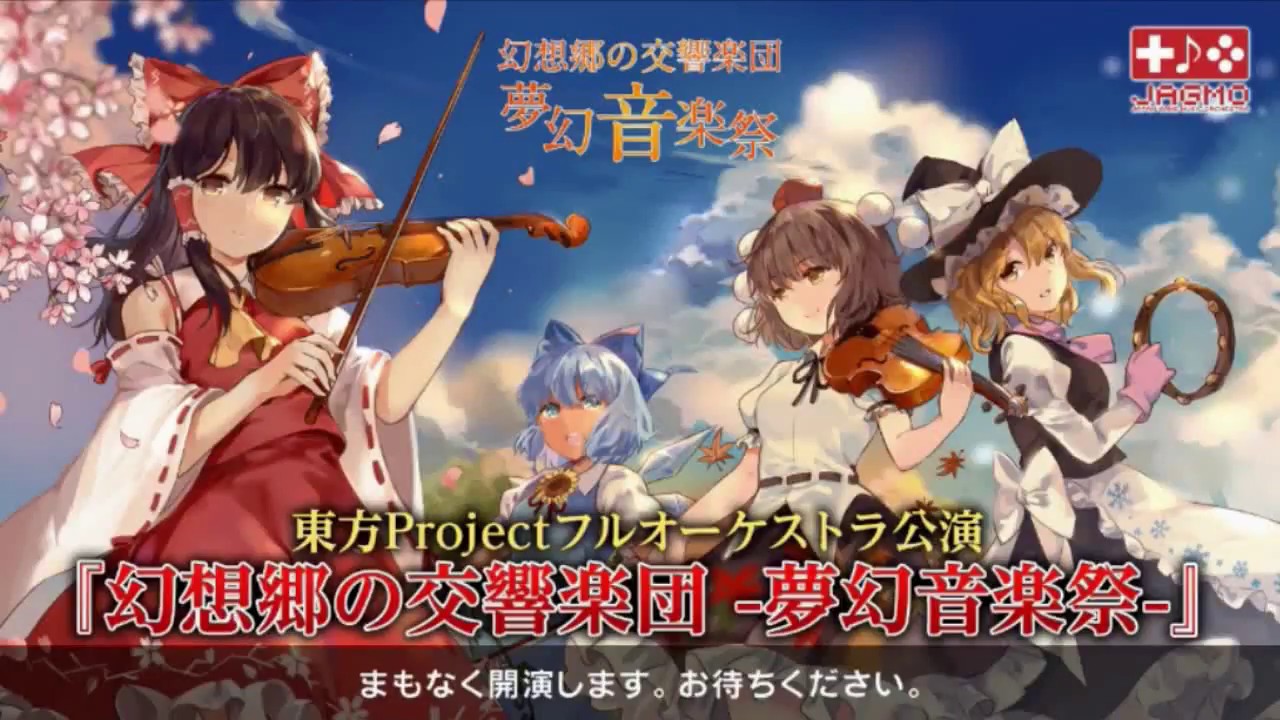 東方Project『幻想郷の交響楽団 - 夢幻音楽祭 -』