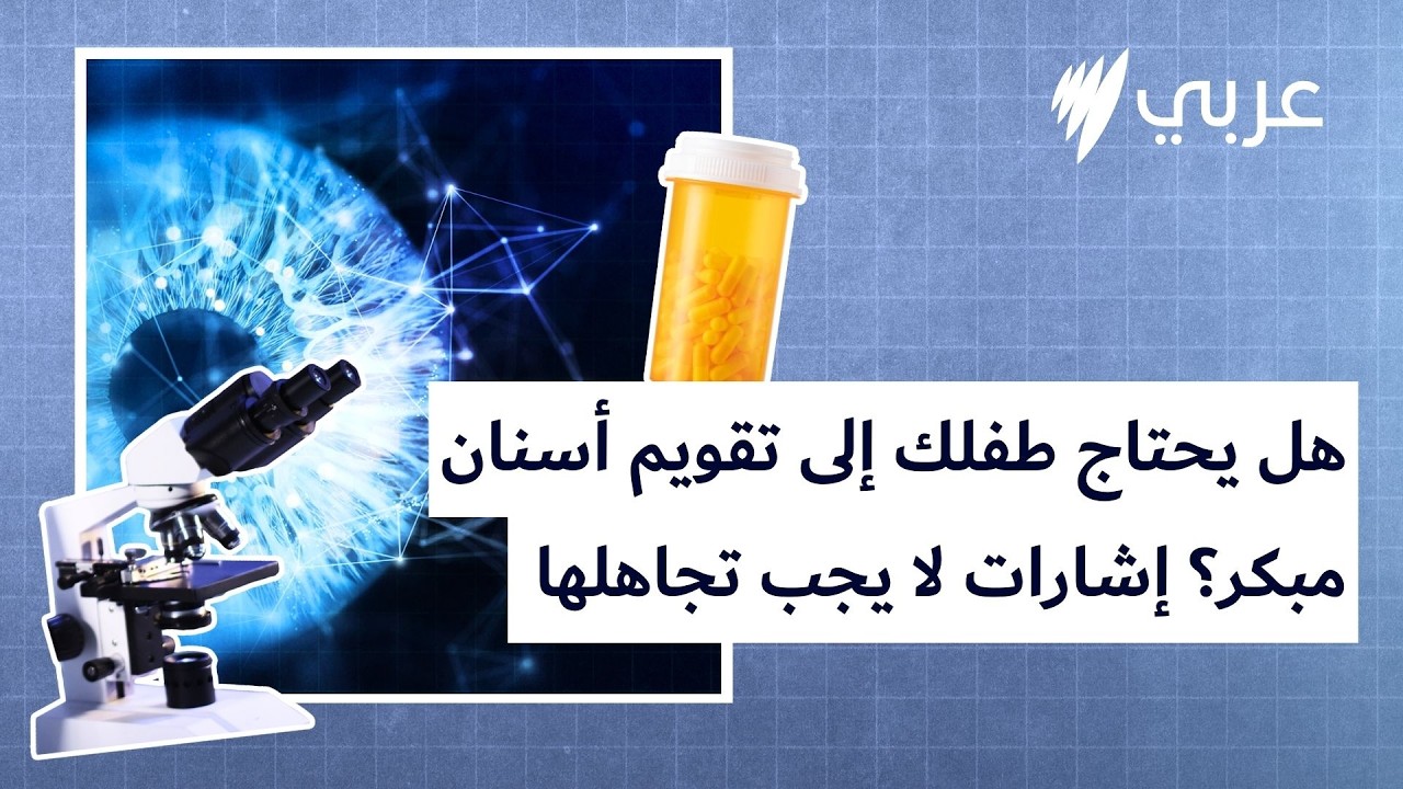هل يحتاج طفلك إلى تقويم أسنان مبكر؟ إشارات لا يجب تجاهلها | Under The Microscope - تحت المجهر