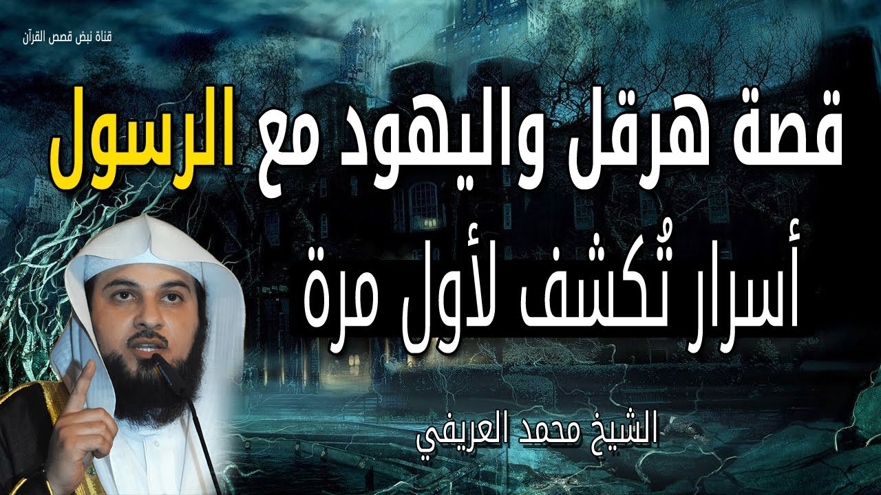 قصة هرقل مع الرسول محمد ﷺ  حقائق مدهشة عن اليهود والإسلام - للشيخ محمد العريفي