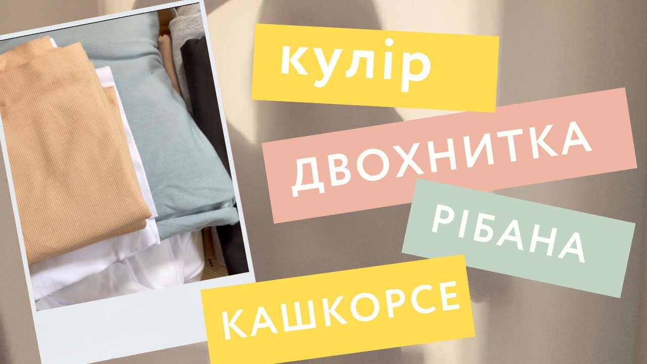 Розпакування трикотажного полотна кулір, двохнитка петля, рібана, кашкорсе / Що планую шити?