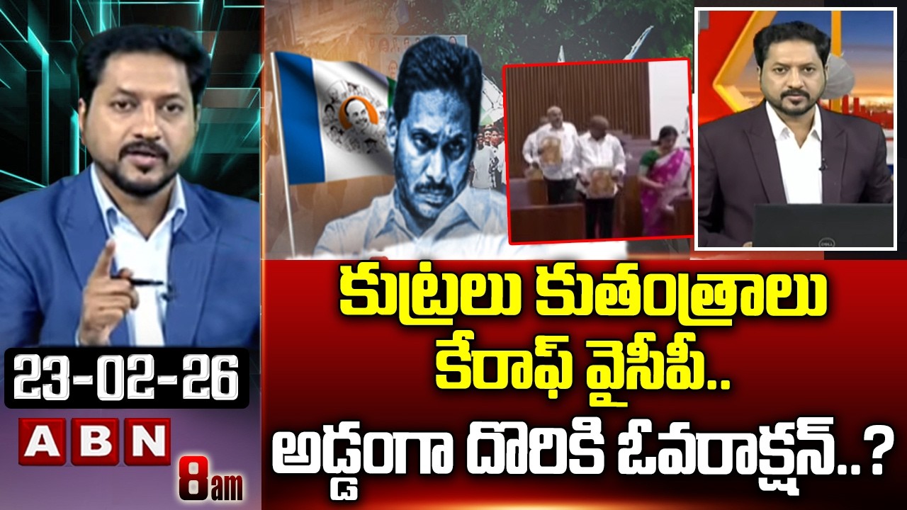 కుట్రలు కుతంత్రాలు కేరాఫ్ వైసీపీ..అడ్డంగా దొరికి ఓవరాక్షన్..? | ABN Rushi Analysis On YCP Overaction