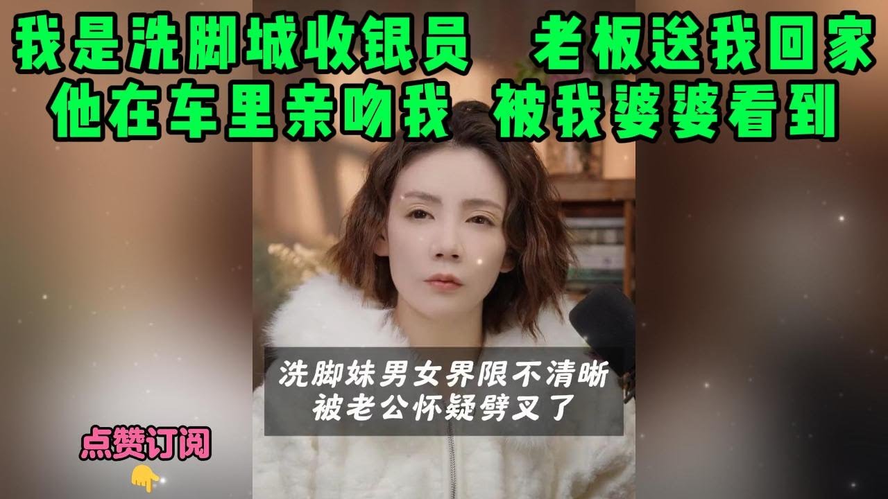 我是洗脚城收银员   老板送我回家，他在车里亲吻我  被我婆婆看到
