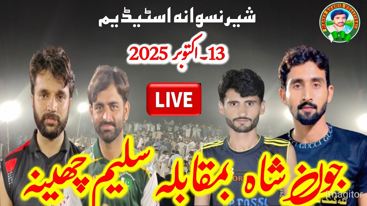 چیلنج میچ ۔۔جون شاہ بمقابلہ سلیم چھینہ ۔۔محمد شیر نسوانہ اسٹیڈیم مارکھ واسوانہ ۔۔