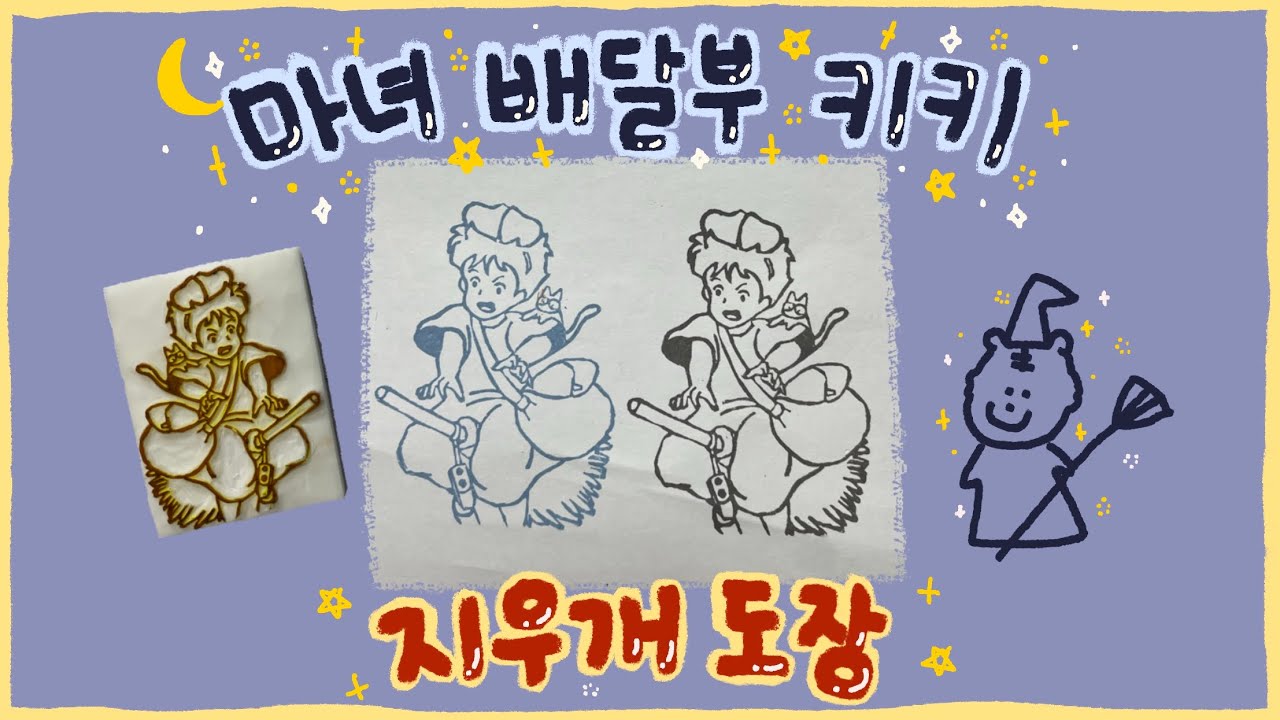 [지우개도장] 마녀배달부키키 조각했단 말입니다