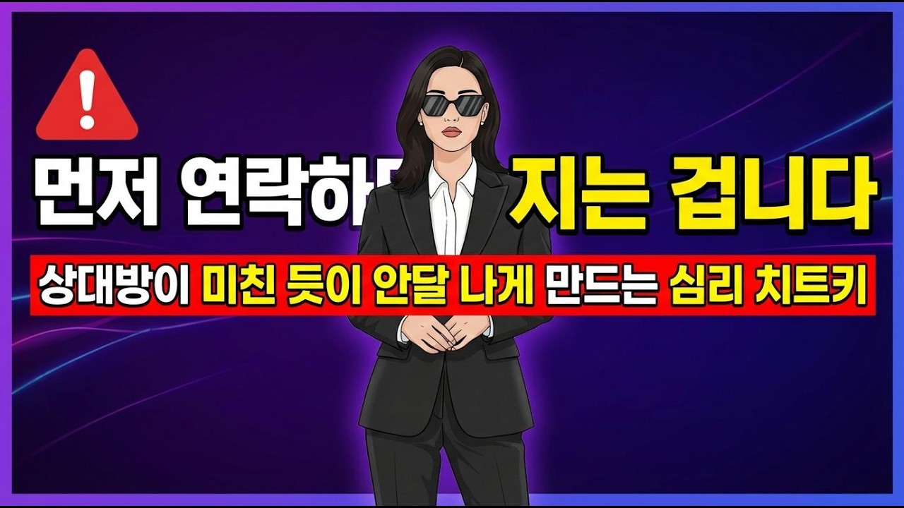 상대방을 안달나게 하고 싶다면 이것부터 하세요.😉-자이가르닉 효과를 이용한 
