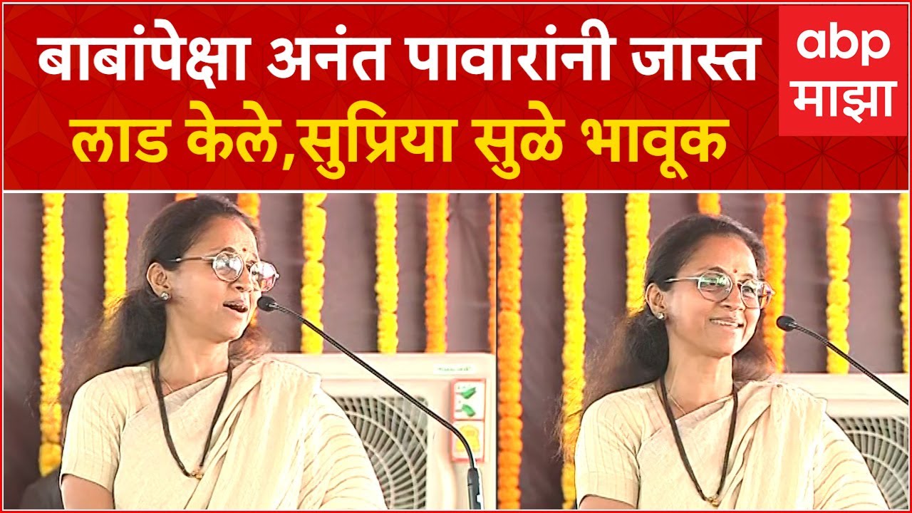 Supriya Sule Full Speech : बाबांपेक्षा अनंत पावारांनी जास्त लाड केले,सुप्रिया सुळे भावूक