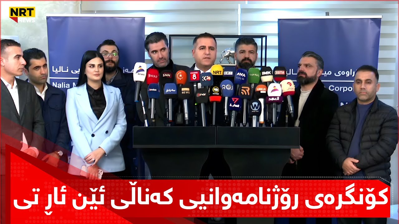 کۆنگرەی رۆژنامەوانیی کەناڵی ئێن ئاڕ تی لەسەر داخستنی نوسینگەکانی لە هەولێر و دهۆك