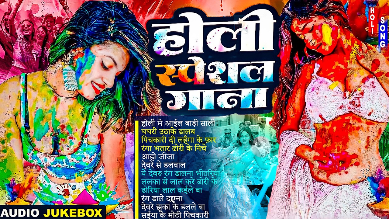 #jukebox_song होली स्पेशल भोजपुरी गाना 2026 | Holi New Song 2026 |#Holi Song | Holi Ke Gana 2026