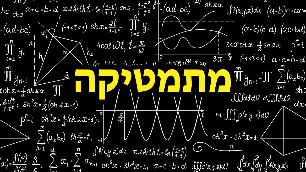 איך הבנתי מה זה מתמטיקה [ פודקאסט ]