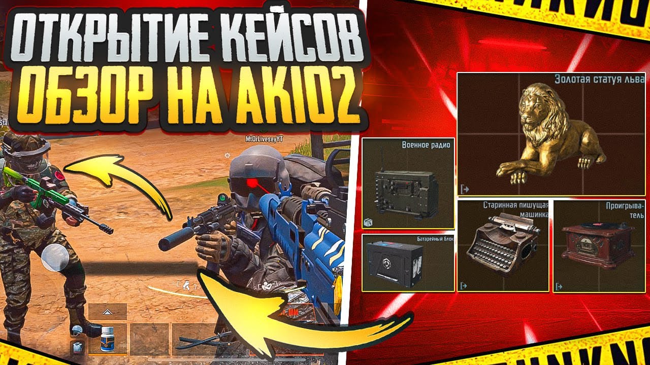 ОТКРЫТИЕ КЕЙСОВ | ОБЗОР НА АК102 | ARENA BREAKOUT