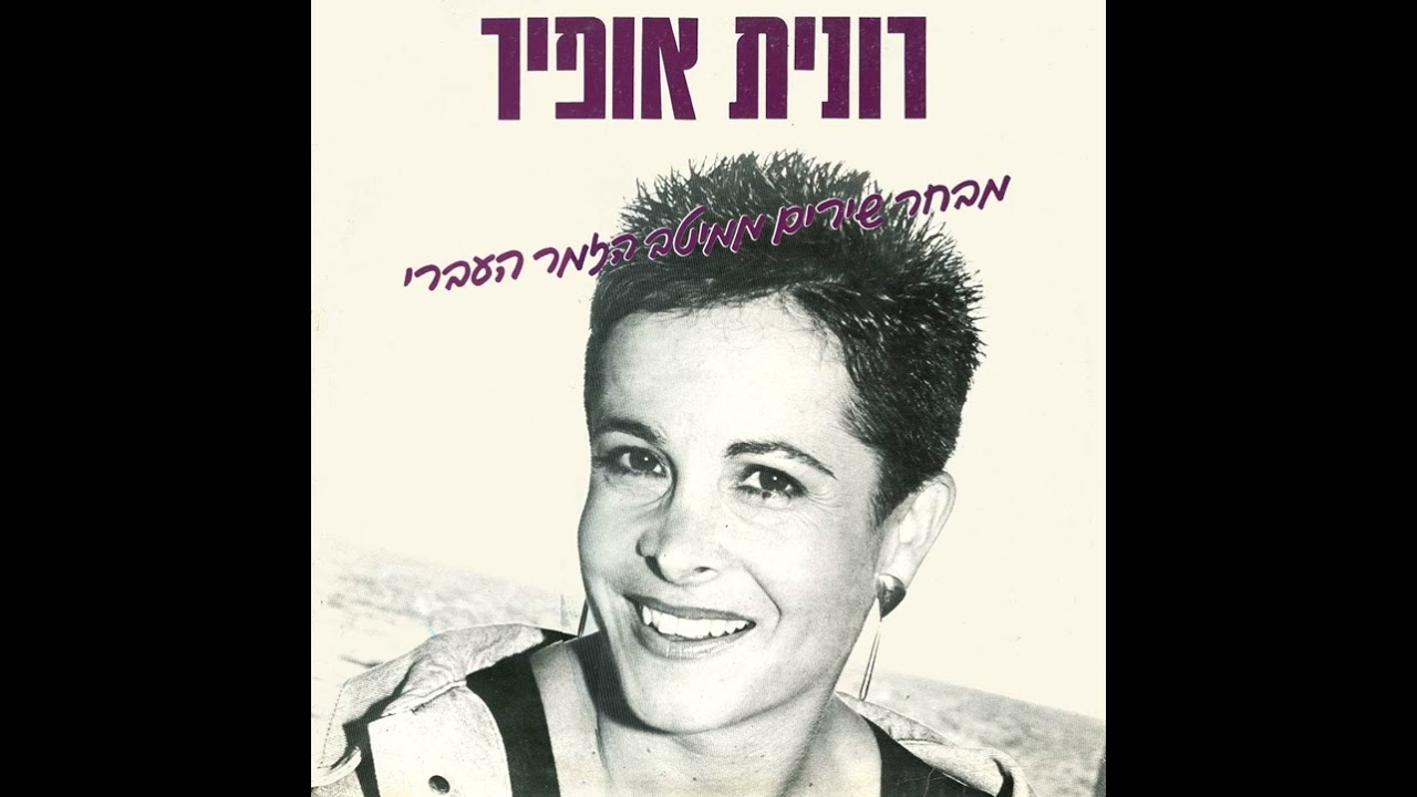 אושר - רונית אופיר (1990)