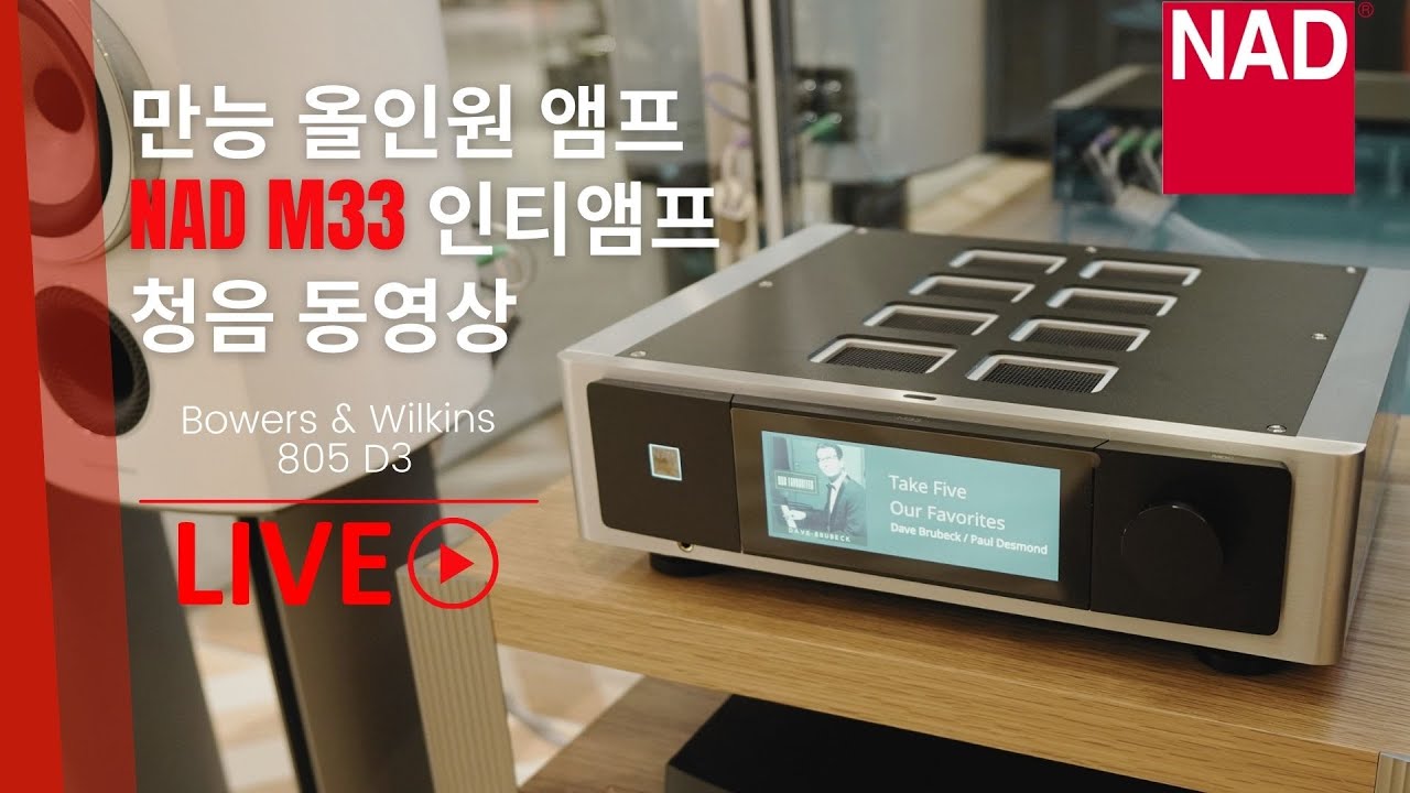 NAD M33 인티앰프 2편 - 청음 시연 동영상 및 작동 모습 (feat. B&W 805 D3) / 올인원 인티앰프 나드 M33