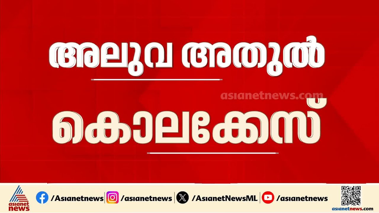 അലുവ അതുല്‍ കൊലക്കേസ്; മുഴുവന്‍ പ്രതികളെയും പിടികൂടി പൊലീസ്, തെളിവെടുപ്പ് ഇന്ന്